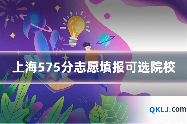 上海575分志愿填报可选院校