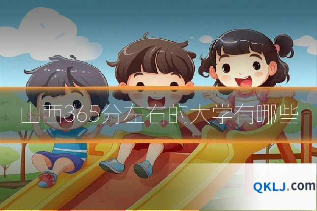 山西365分左右的大学有哪些