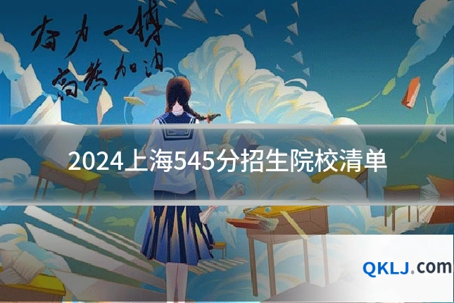 2024上海545分招生院校清单