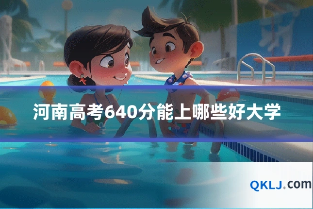 河南高考640分能上哪些好大学