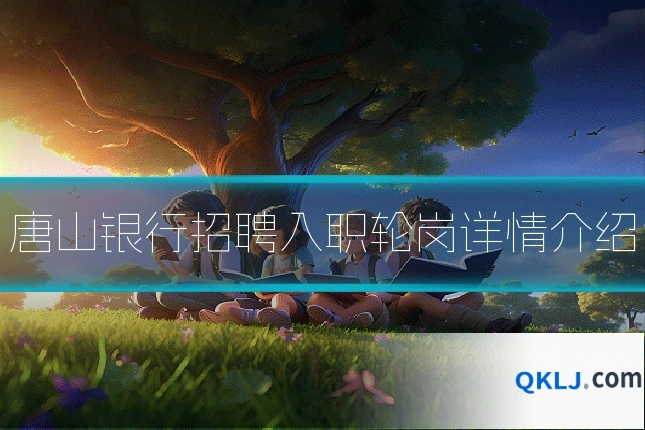 唐山银行招聘入职轮岗详情介绍