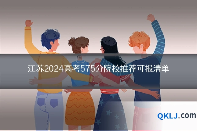 江苏2024高考575分院校推荐可报清单