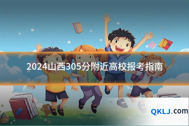 2024山西305分附近高校报考指南