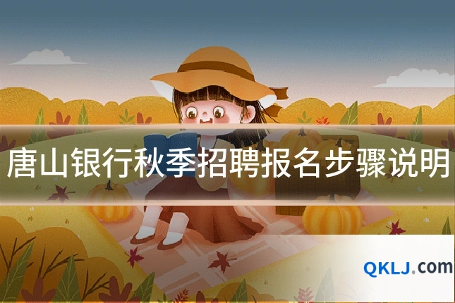 唐山银行秋季招聘报名步骤说明