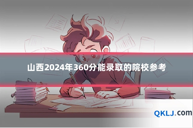 山西2024年360分能录取的院校参考