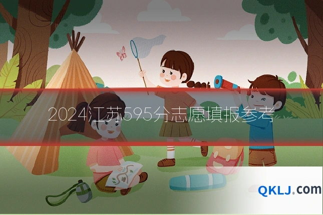 2024江苏595分志愿填报参考
