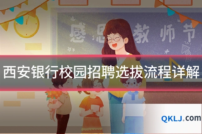 西安银行校园招聘选拔流程详解
