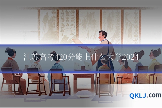 江苏高考420分能上什么大学2024