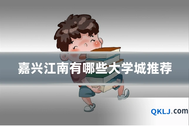 嘉兴江南有哪些大学城推荐