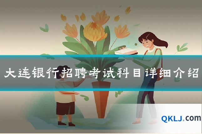 大连银行招聘考试科目详细介绍