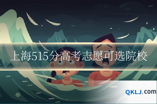 上海515分高考志愿可选院校