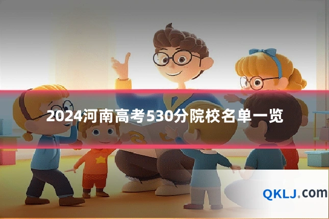 2024河南高考530分院校名单一览