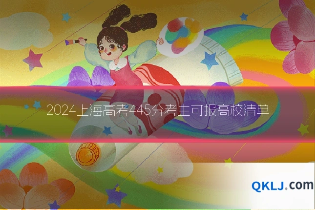 2024上海高考445分考生可报高校清单