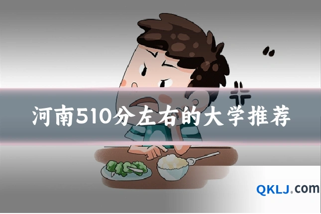 河南510分左右的大学推荐