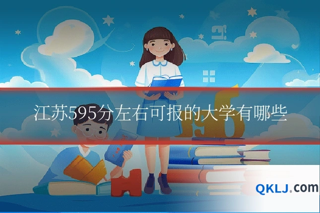 江苏595分左右可报的大学有哪些