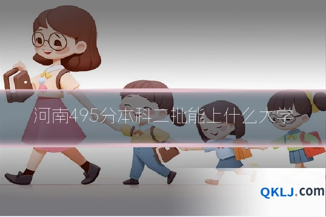 河南495分本科二批能上什么大学