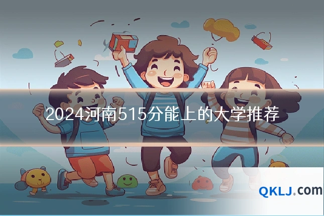 2024河南515分能上的大学推荐