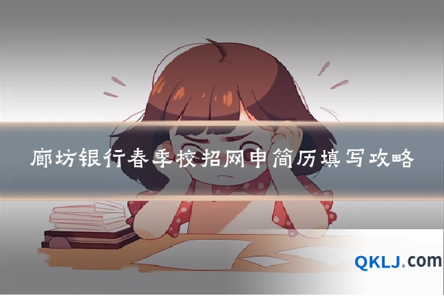 廊坊银行春季校招网申简历填写攻略