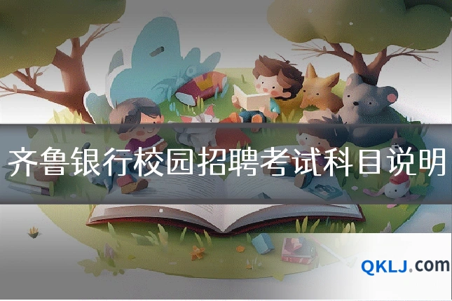 齐鲁银行校园招聘考试科目说明