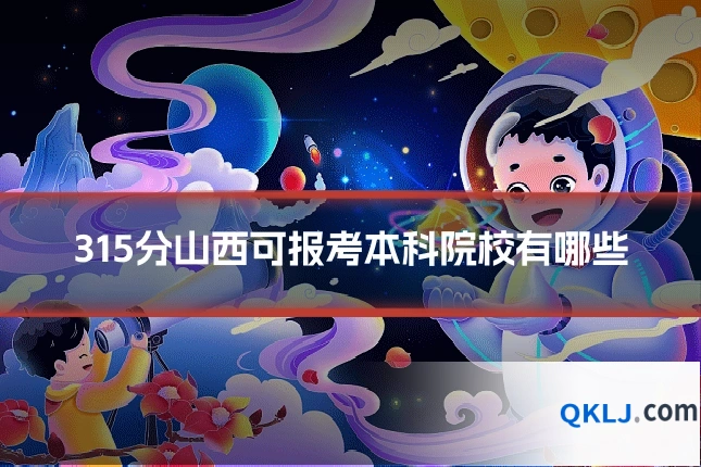315分山西可报考本科院校有哪些