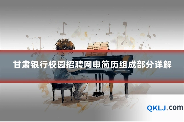 甘肃银行校园招聘网申简历组成部分详解