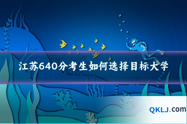 江苏640分考生如何选择目标大学