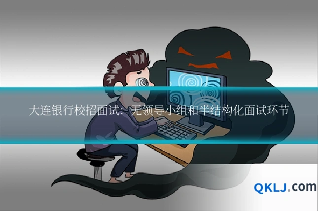 大连银行校招面试:无领导小组和半结构化面试环节