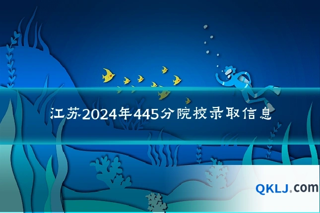 江苏2024年445分院校录取信息