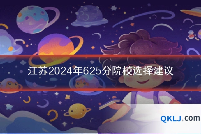 江苏2024年625分院校选择建议