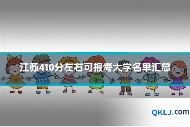 江苏410分左右可报考大学名单汇总