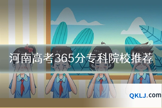 河南高考365分专科院校推荐