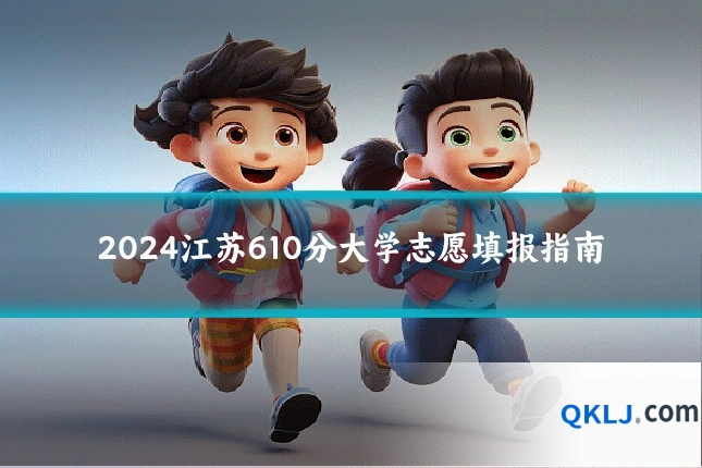 2024江苏610分大学志愿填报指南