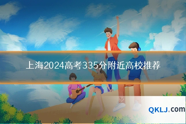 上海2024高考335分附近高校推荐