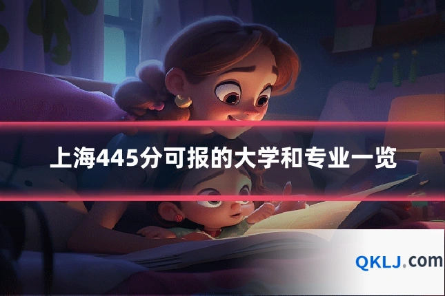 上海445分可报的大学和专业一览