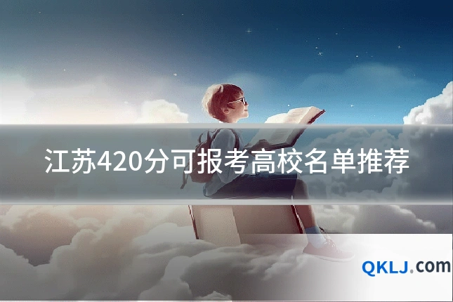 江苏420分可报考高校名单推荐