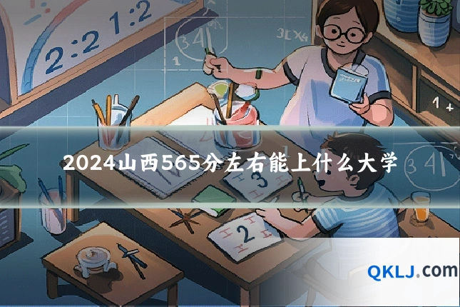 2024山西565分左右能上什么大学