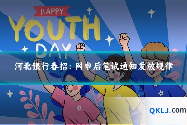 河北银行春招：网申后笔试通知发放规律