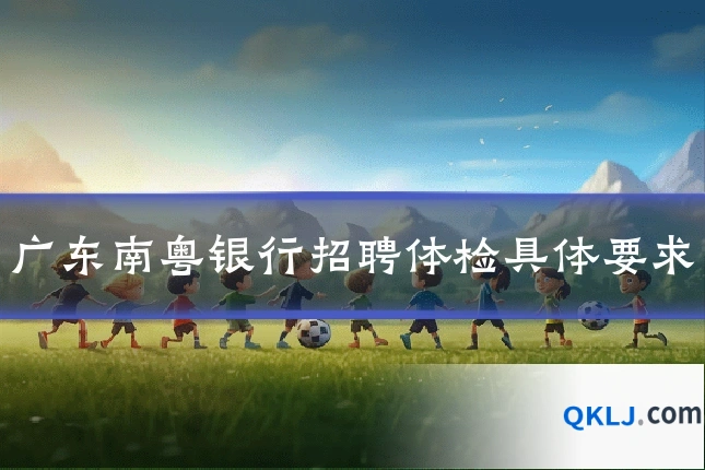 广东南粤银行招聘体检具体要求