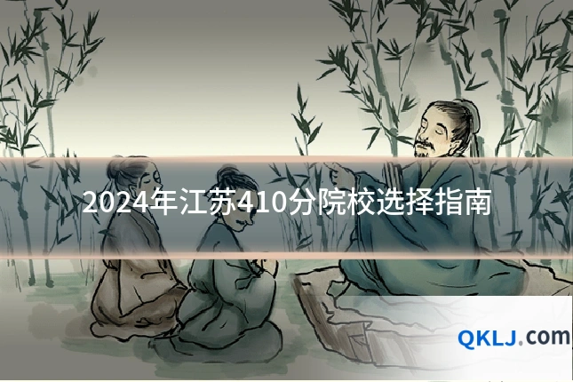 2024年江苏410分院校选择指南