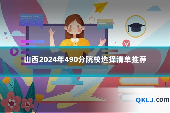 山西2024年490分院校选择清单推荐