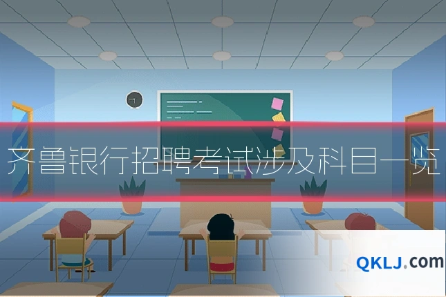 齐鲁银行招聘考试涉及科目一览