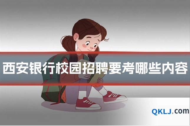 西安银行校园招聘要考哪些内容