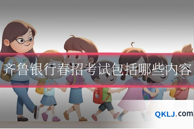 齐鲁银行春招考试包括哪些内容