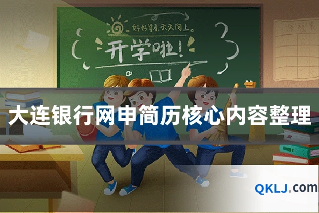 大连银行网申简历核心内容整理