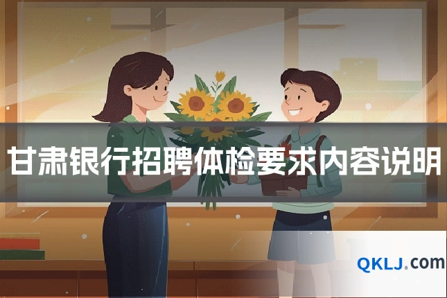 甘肃银行招聘体检要求内容说明
