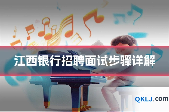 江西银行招聘面试步骤详解