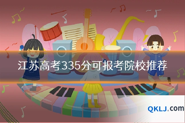 江苏高考335分可报考院校推荐