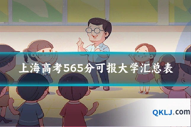 上海高考565分可报大学汇总表