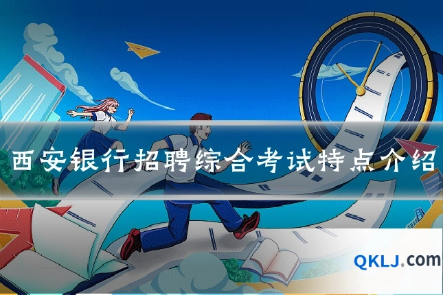 西安银行招聘综合考试特点介绍