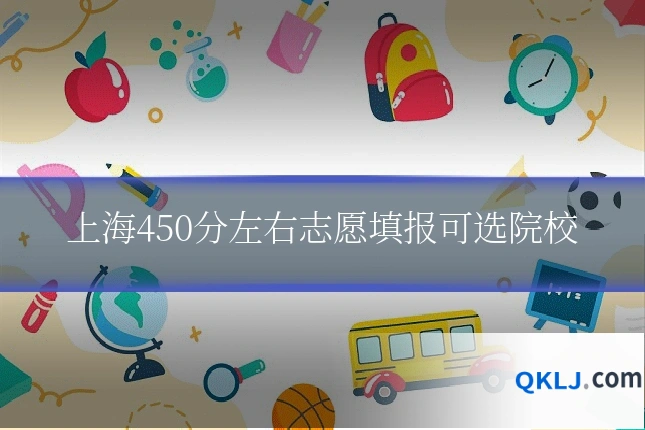上海450分左右志愿填报可选院校